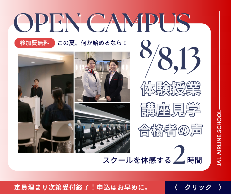 OPEN CAMPUS 参加費無料 この夏、何か始めるなら！8月8日、13日 体験授業 講座見学 合格者の声 スクールを体感する2時間 定員埋まり次第受付終了！ 申込はお早めに。 クリック