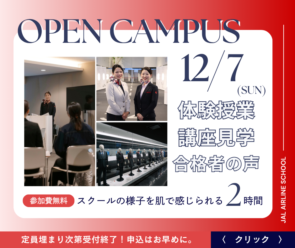 OPEN CAMPUS 12月7日 SUN 体験授業 講座見学 合格者の声 参加費無料 スクールの様子を肌で感じられる2時間 定員埋まり次第受付終了！ 申込はお早めに。 クリック