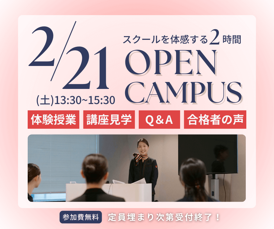 2月21日土曜日13:30から15:30 スクールを体感する2時間 OPEN CAMPUS 体験授業 講座見学 Q&A 合格者の声 参加費無料 定員埋まり次第受付終了！