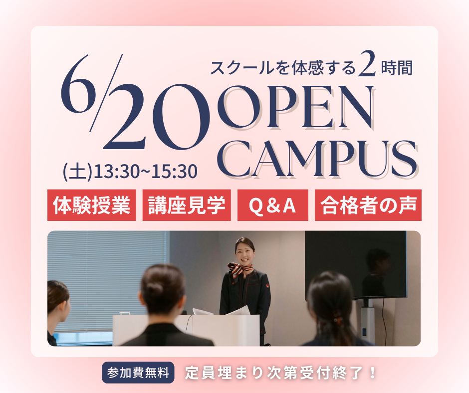 6月20日土曜日13:30から15:30 スクールを体感する2時間 OPEN CAMPUS 体験授業 講座見学 Q&A 合格者の声 参加費無料 定員埋まり次第受付終了！