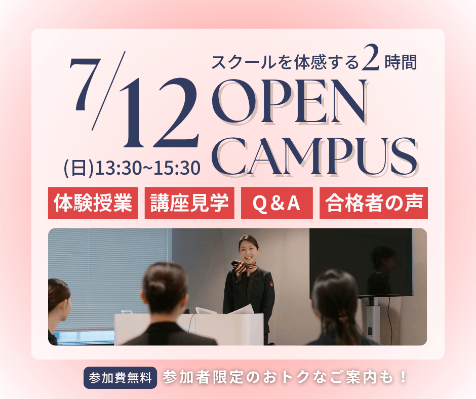 7月12日日曜日13:30から15:30 スクールを体感する2時間 OPEN CAMPUS 体験授業 講座見学 Q&A 合格者の声 参加費無料 参加者限定のオトクなご案内も！