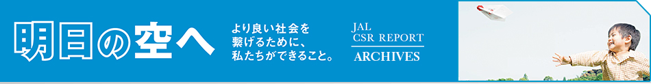 明日の空へ より良い社会を繋げるために、私たちができること。JAL CSR REPORT ARCHIVES