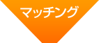マッチング