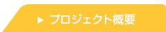 プロジェクト概要
