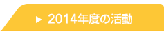 2014年度の活動