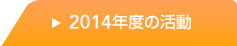 2014年度の活動