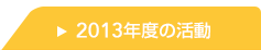 2013年度の活動