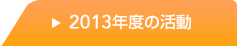 2013年度の活動
