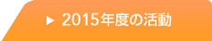 2015年度の活動
