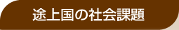 途上国の社会課題