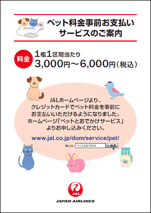 ペット料金事前お支払サービスのご案内