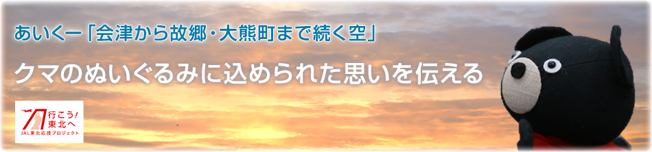 クマのぬいぐるみに込められた思いを伝える あいくー「会津から故郷・大熊町まで続く空」