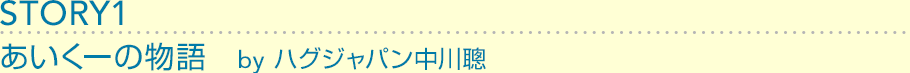 STORY1：あいくーの物語　　by ハグジャパン中川聰
