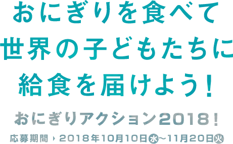 おにぎりを食べて世界の子どもたちに給食を届けよう！おにぎりアクション2018