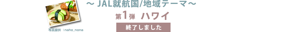JAL就航国/地域テーマ 第1弾 ハワイ 終了しました