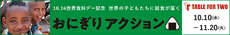 おにぎりアクション2018