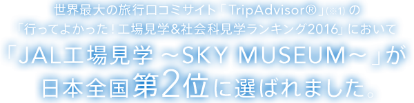 Eő̗sR~TCguTripAdvisor®vi1j́usĂ悩IHꌩw&ЉȌwLO2016vɂāuJALHꌩw`SKY MUSEUM`v{S2ʂɑI΂܂B