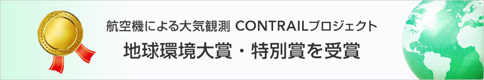 �q��@�ɂ���C�ϑ� CONTRAIL�v���W�F�N�g �n������܁E���ʏ܂����