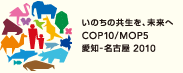 ̂̋A COP10^MOP5 mEÉ 2010