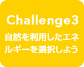 Challenge3 R𗘗pGlM[I悤