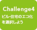 Challenge4 rEZ̃GRI悤
