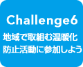 Challenge6 nŎgމgh~ɎQ悤