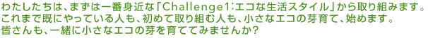 킽́A܂͈Ԑg߂ȁuChallenge1FGRȐX^Cvg݂܂B܂ŊɂĂlA߂ĎgސlAȃGR̉āAn߂܂BFAꏏɏȃGR̉ĂĂ݂܂񂩁H