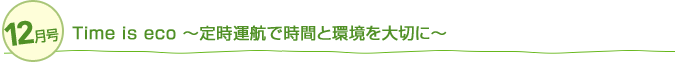 12 Time is eco `莞^qŎԂƊ؂Ɂ`