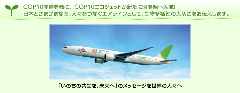 COP10JÂ@ɁACOP10GRWFbgVɍې֏AqI{Ƃ܂܂ȍAlXȂGACƂāAl̑؂`܂B@û̋AցṽbZ[W𐢊E̐lX