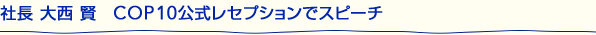 В 吼 @COP10ZvVŃXs[`
