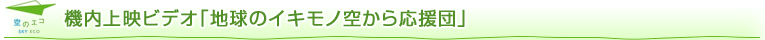 �@����f�r�f�I�u�n���̃C�L���m�󂩂牞���c�v