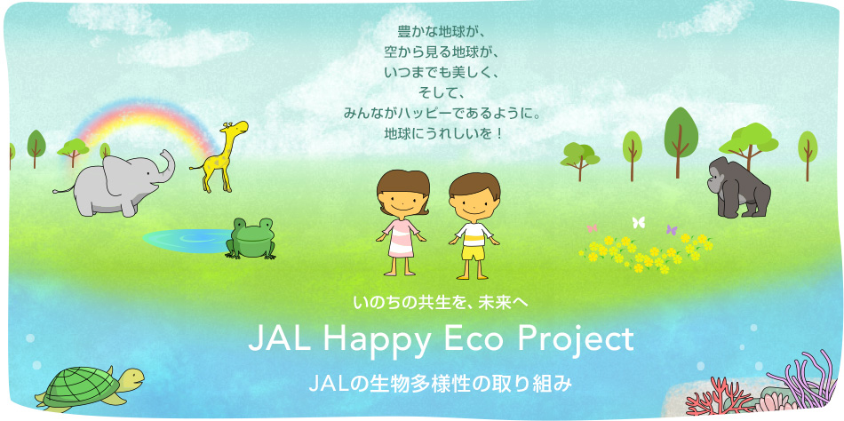̂̋A JAL Happy Eco Project JAL̐l̎g