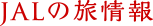 JAL̗