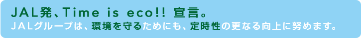 JALATime is eco!! 錾BJALO[v́A邽߂ɂA莞̍XȂɓw߂܂B