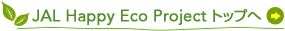 JAL Happy Eco Project gbv