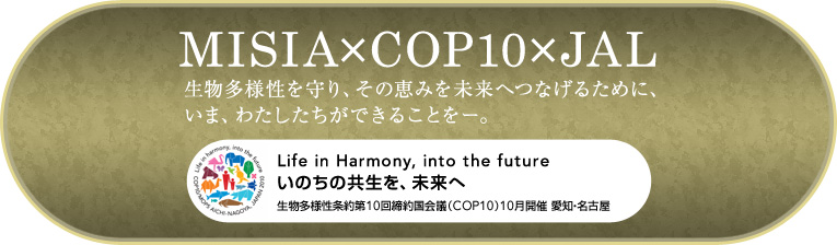 MISIA×COP10×JAL lǍb݂𖢗ւȂ邽߂ɁA܁A킽ł邱Ƃ[BLife in Harmony, into the futurê̋Aց@l10񍑉ciCOP10j10J mEÉ