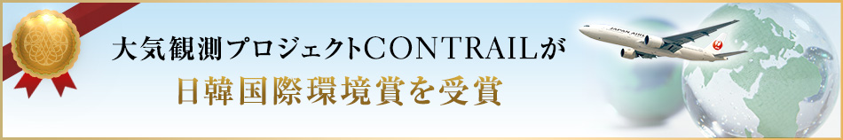 ��C�ϑ��v���W�F�N�gCONTRAIL�����؍��ۊ��܂����