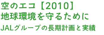 ��̃G�R�y2010�z�@�n��������邽�߂�  JAL�O���[�v�̒����v��Ǝ���