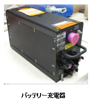 図:バッテリー充電器