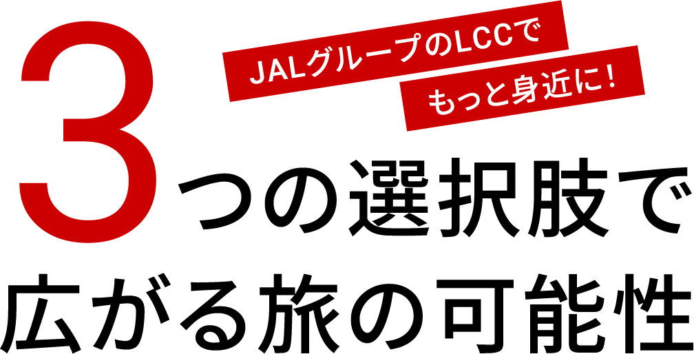 JALグループのLCCでもっと身近に！3つの選択肢で広がる旅の可能性