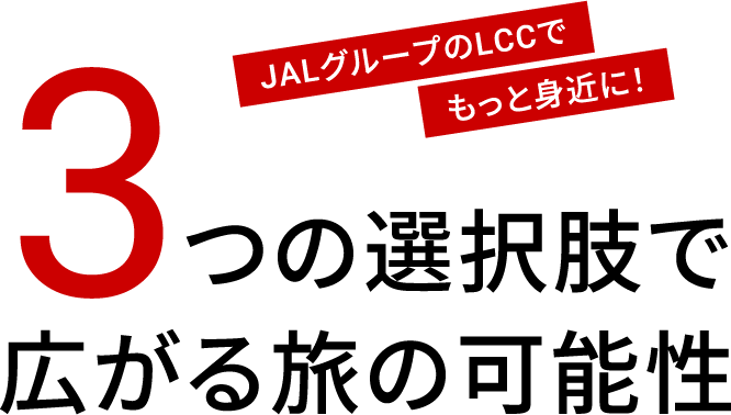 JALグループのLCCでもっと身近に！3つの選択肢で広がる旅の可能性
