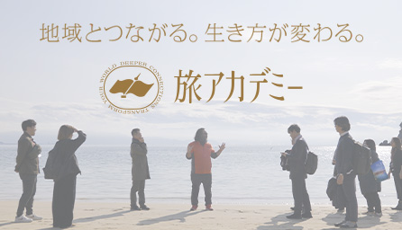 旅アカデミー