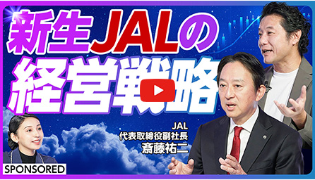 新生JALの経営戦略 移動が生み出す新たな未来