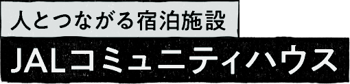 人とつながる宿泊施設 JALコミュニティハウス