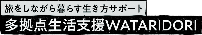 旅をしながら暮らす生き方サポート 多拠点生活支援WATARIDORI
