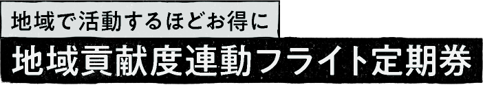 地域で活動するほどお得に 地域貢献度連動フライト定期券