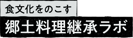 食文化をのこす 郷土料理継承ラボ