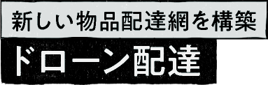 新しい物品配達網を構築 ドローン配達