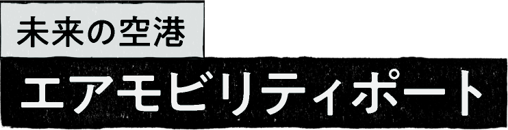 未来の空港 エアモビリティポート