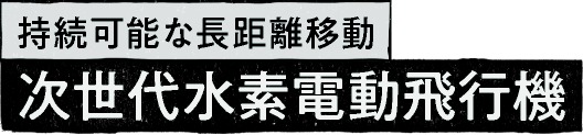 持続可能な長距離移動 次世代水素電動飛行機